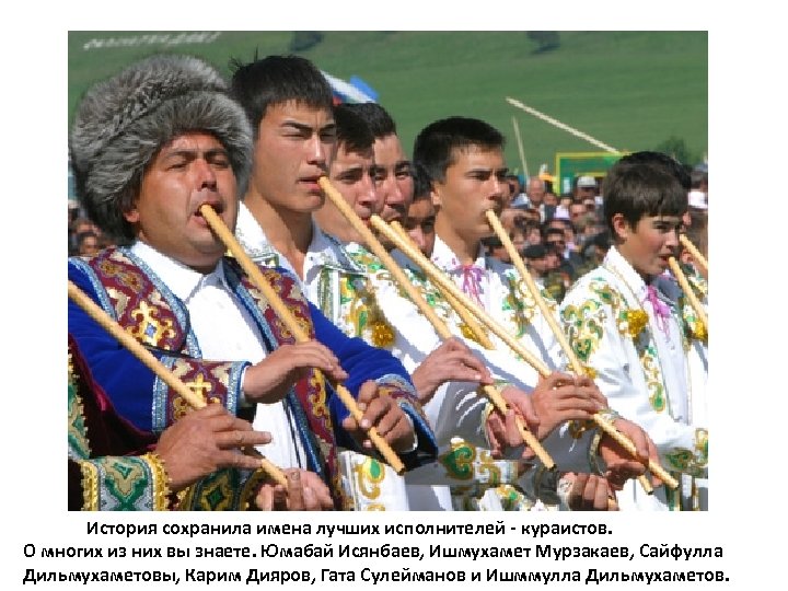 История сохранила имена лучших исполнителей - кураистов. О многих из них вы знаете. Юмабай