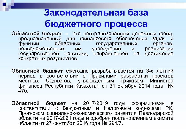 Законодательная база бюджетного процесса Областной бюджет – это централизованный денежный фонд, предназначенный для финансового