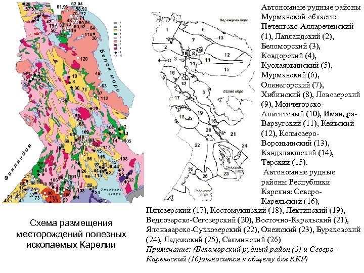 Схема размещения месторождений полезных ископаемых Карелии Автономные рудные районы Мурманской области: Печенгско-Аллареченский (1), Лапландский