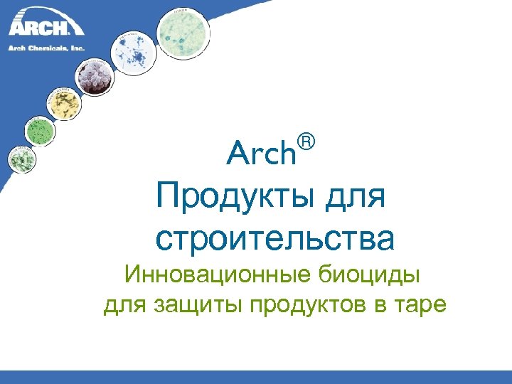 ® Arch Продукты для строительства Инновационные биоциды для защиты продуктов в таре 