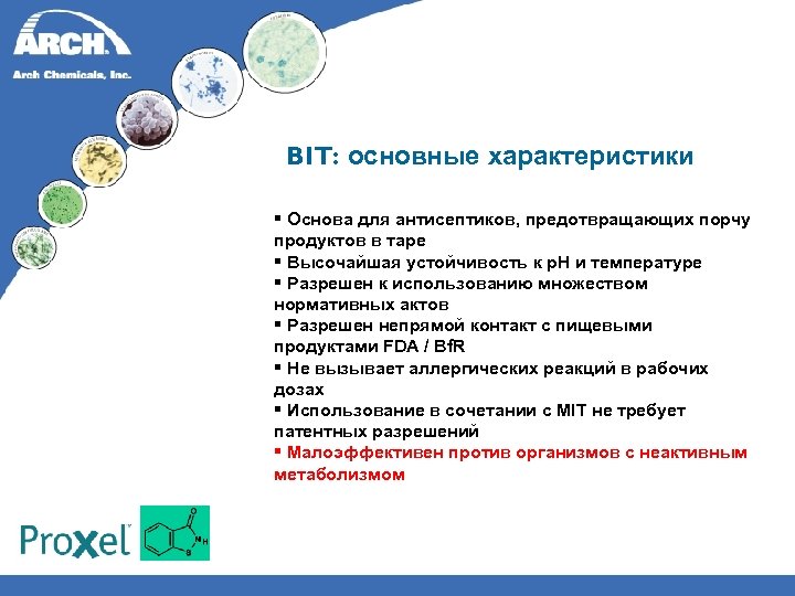 BIT: основные характеристики § Основа для антисептиков, предотвращающих порчу продуктов в таре § Высочайшая