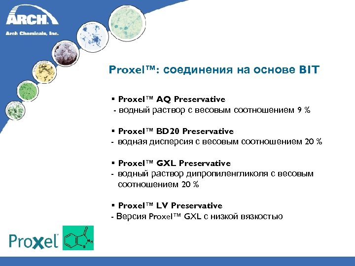 Proxel™: соединения на основе BIT § Proxel™ AQ Preservative - водный раствор с весовым