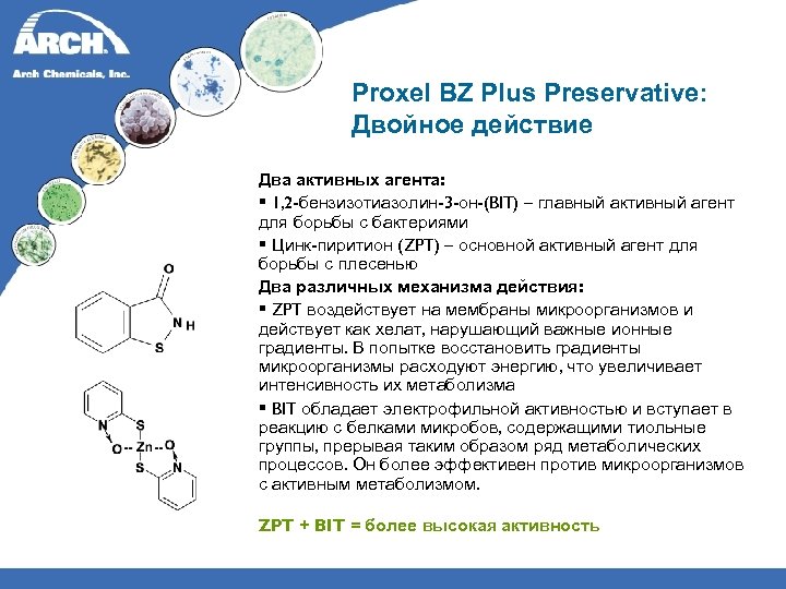 Proxel BZ Plus Preservative: Двойное действие Два активных агента: § 1, 2 -бензизотиазолин-3 -он-(BIT)