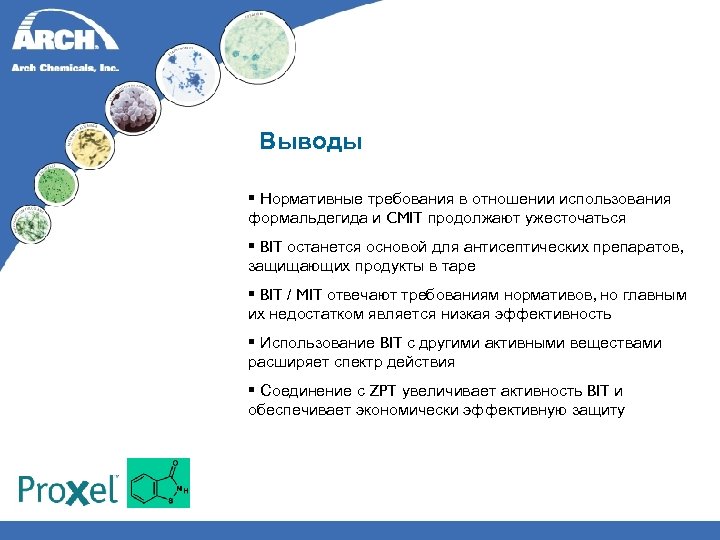 Выводы § Нормативные требования в отношении использования формальдегида и CMIT продолжают ужесточаться § BIT