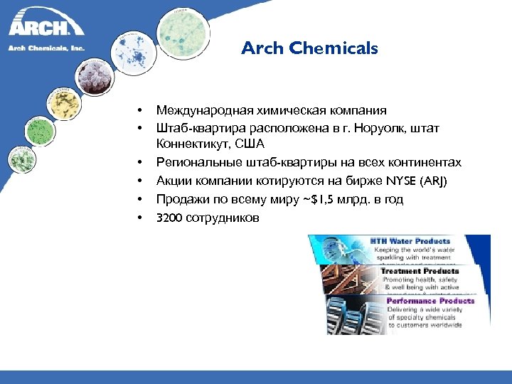 Arch Chemicals • • • Международная химическая компания Штаб-квартира расположена в г. Норуолк, штат