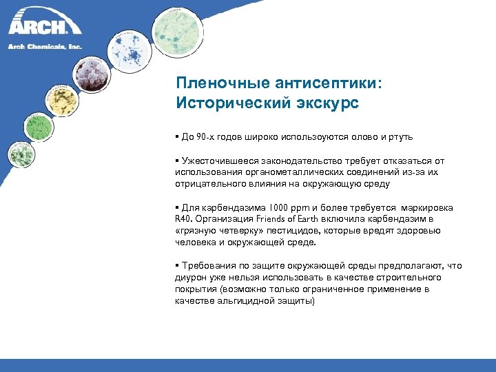Пленочные антисептики: Исторический экскурс § До 90 -х годов широко использоуются олово и ртуть