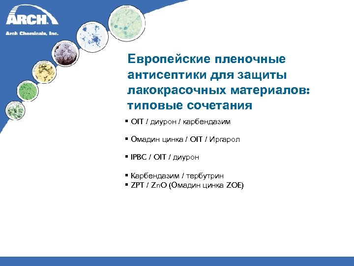 Европейские пленочные антисептики для защиты лакокрасочных материалов: типовые сочетания § OIT / диурон /