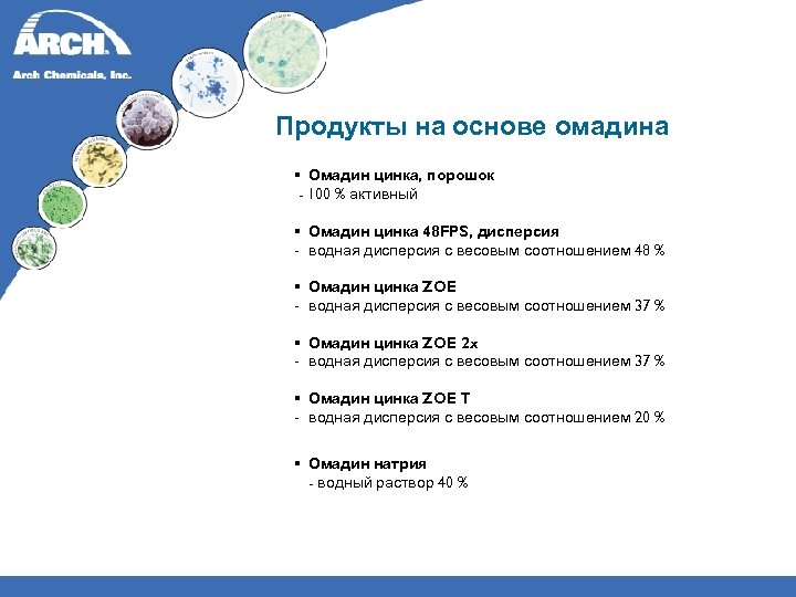 Продукты на основе омадина § Омадин цинка, порошок - 100 % активный § Омадин