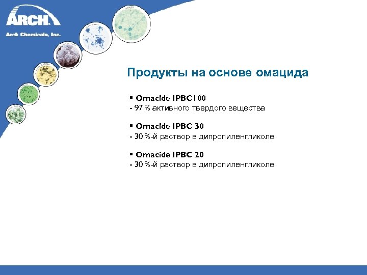 Продукты на основе омацида § Omacide IPBC 100 - 97 % активного твердого вещества