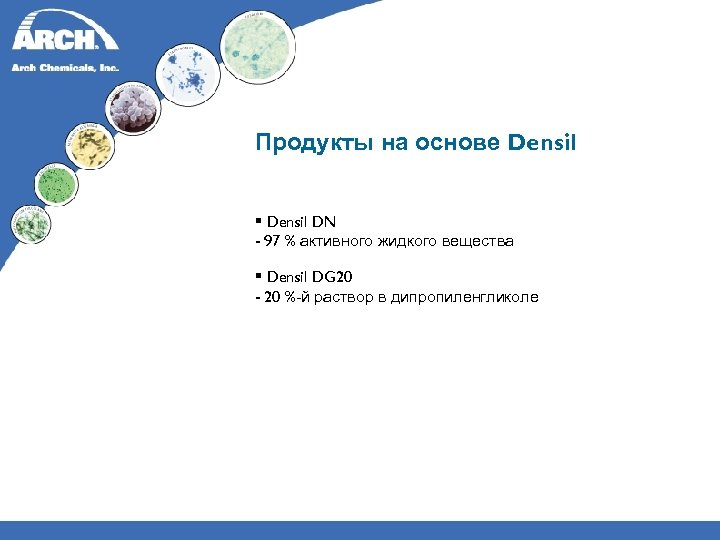 Продукты на основе Densil § Densil DN - 97 % активного жидкого вещества §