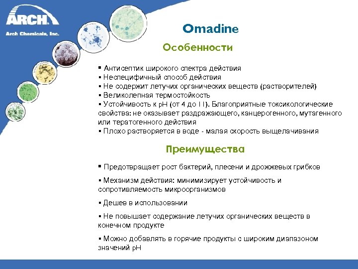 Omadine Особенности § Антисептик широкого спектра действия § Неспецифичный способ действия § Не содержит