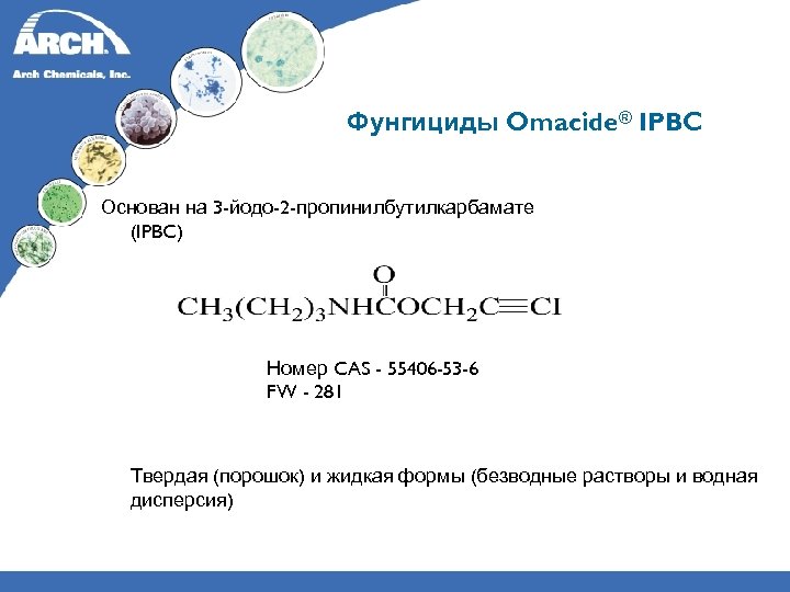 Фунгициды Omacide® IPBC Основан на 3 -йодо-2 -пропинилбутилкарбамате (IPBC) Номер CAS - 55406 -53