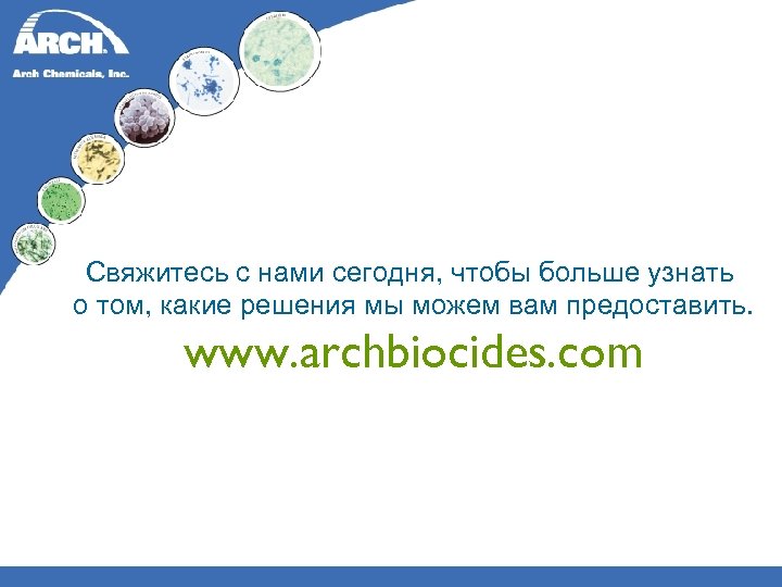 Свяжитесь с нами сегодня, чтобы больше узнать о том, какие решения мы можем вам