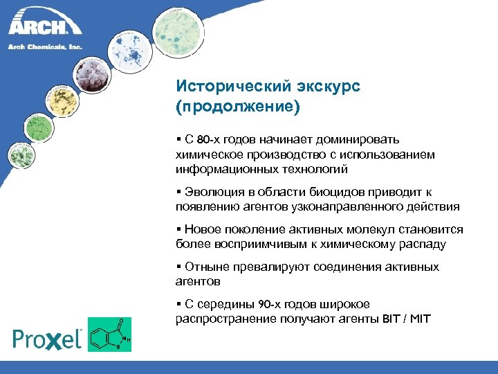 Исторический экскурс (продолжение) § С 80 -х годов начинает доминировать химическое производство с использованием