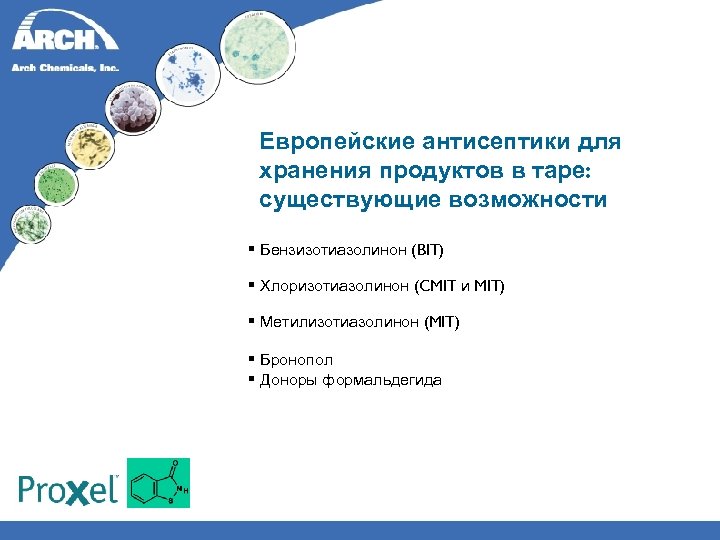 Европейские антисептики для хранения продуктов в таре: существующие возможности § Бензизотиазолинон (BIT) § Хлоризотиазолинон