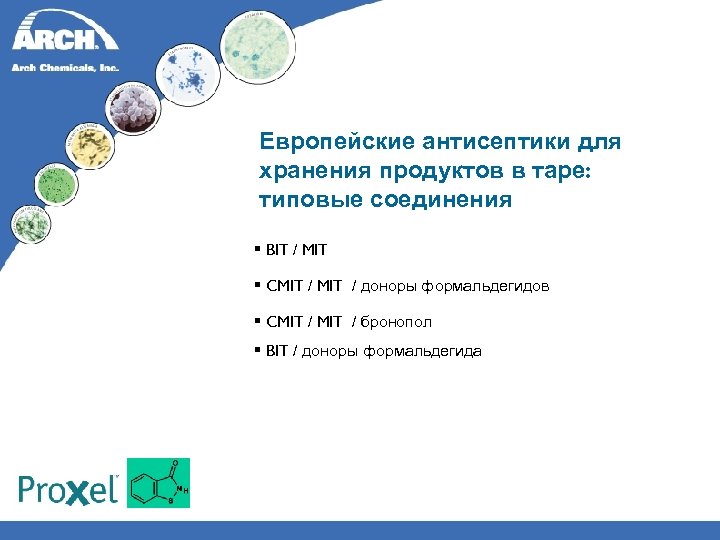 Европейские антисептики для хранения продуктов в таре: типовые соединения § BIT / MIT §