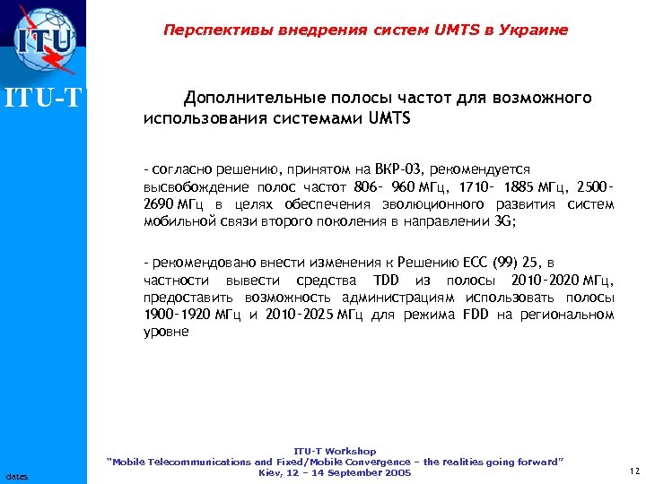 Перспективы внедрения систем UMTS в Украине ITU-T Дополнительные полосы частот для возможного использования системами