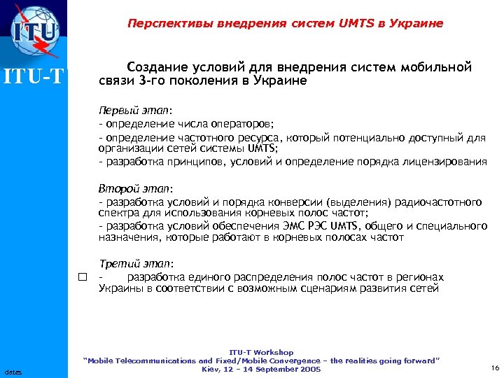 Перспективы внедрения систем UMTS в Украине ITU-T Создание условий для внедрения систем мобильной связи