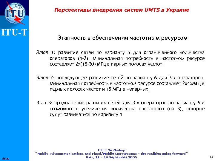 Перспективы внедрения систем UMTS в Украине ITU-T Этапность в обеспечении частотным ресурсом Этап 1: