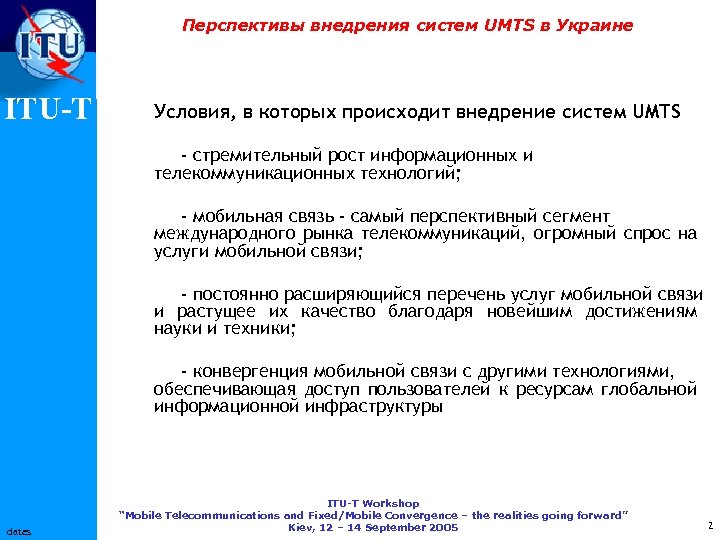 Перспективы внедрения систем UMTS в Украине ITU-T Условия, в которых происходит внедрение систем UMTS