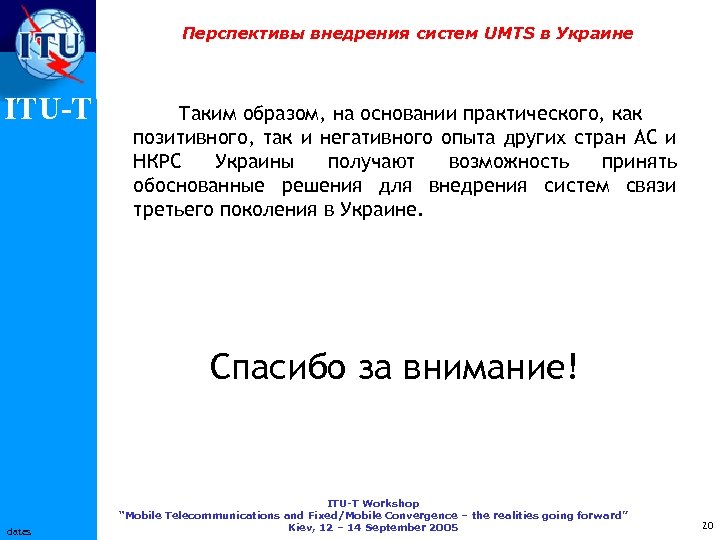 Перспективы внедрения систем UMTS в Украине ITU-T Таким образом, на основании практического, как позитивного,