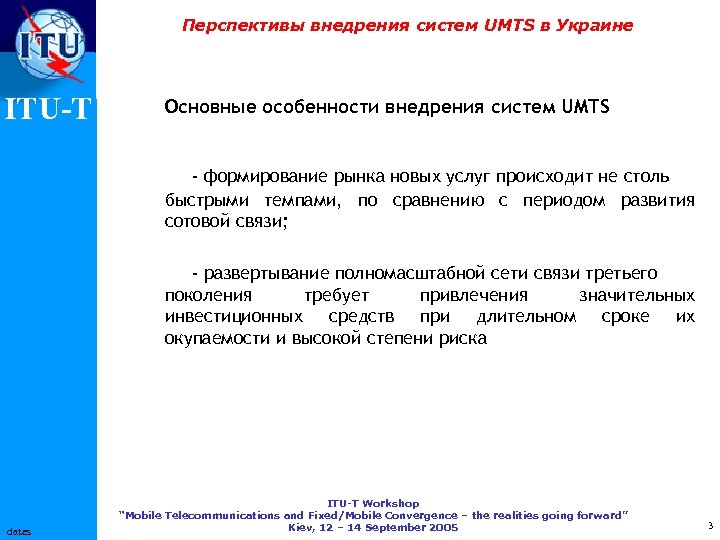 Перспективы внедрения систем UMTS в Украине ITU-T Основные особенности внедрения систем UMTS - формирование
