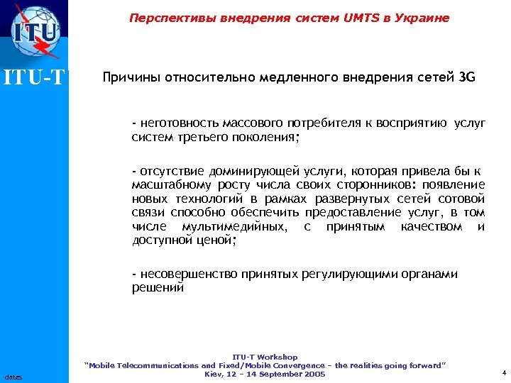 Перспективы внедрения систем UMTS в Украине ITU-T Причины относительно медленного внедрения сетей 3 G