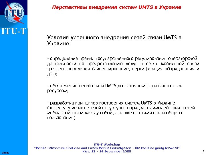 Перспективы внедрения систем UMTS в Украине ITU-T Условия успешного внедрения сетей связи UMTS в