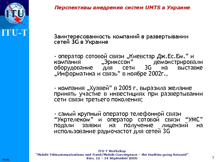 Перспективы внедрения систем UMTS в Украине ITU-T Заинтересованность компаний в развертывании сетей 3 G