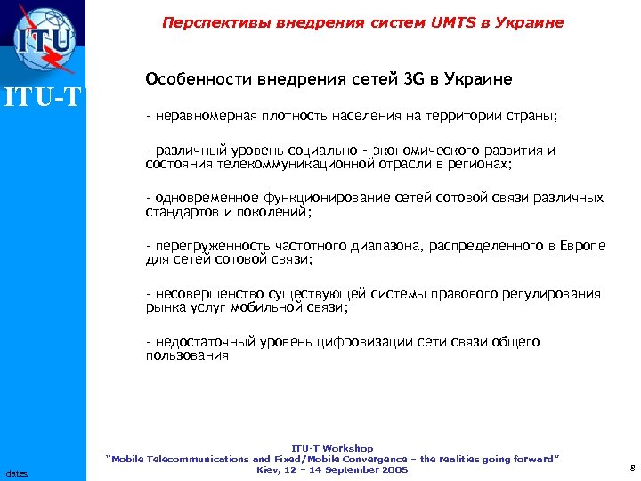 Перспективы внедрения систем UMTS в Украине ITU-T Особенности внедрения сетей 3 G в Украине