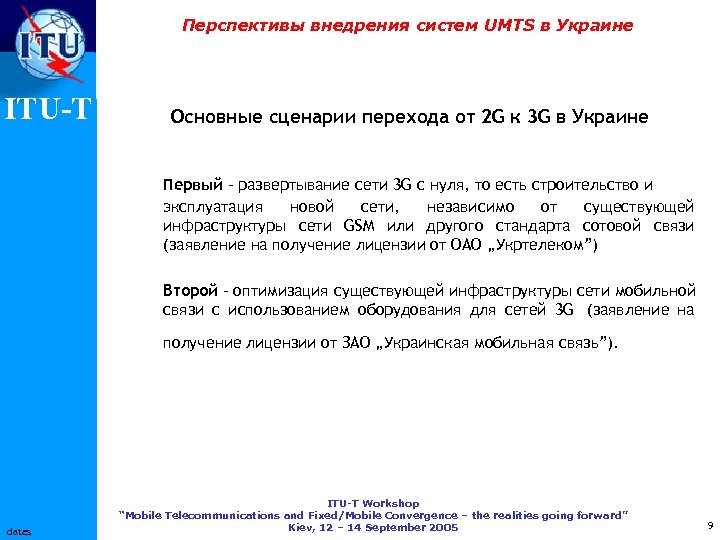 Перспективы внедрения систем UMTS в Украине ITU-T Основные сценарии перехода от 2 G к