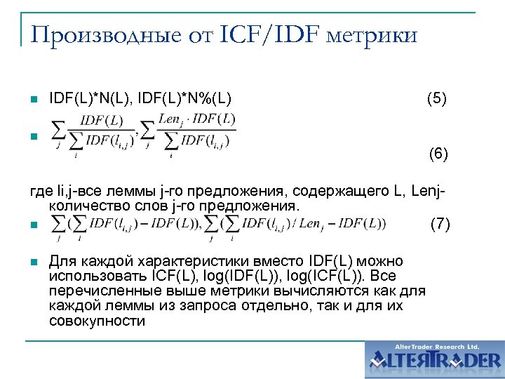Производные от ICF/IDF метрики n IDF(L)*N(L), IDF(L)*N%(L) (5) n (6) где li, j-все леммы