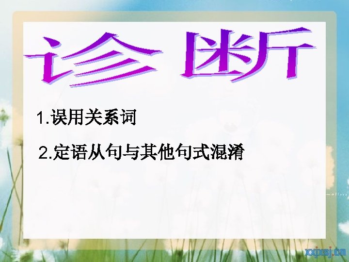 1. 误用关系词 2. 定语从句与其他句式混淆 