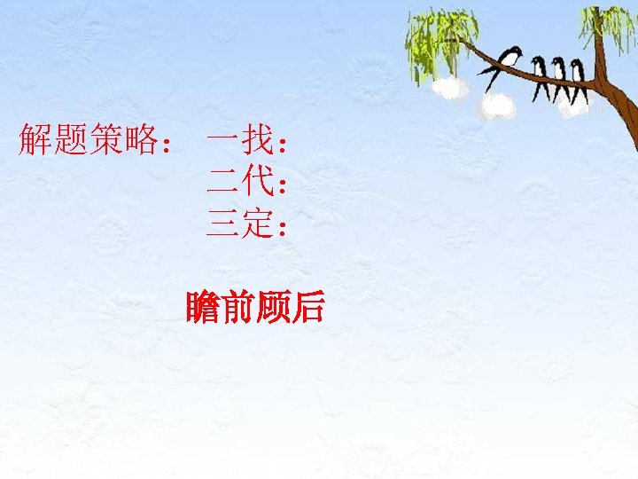 解题策略： 一找： 二代： 三定： 瞻前顾后 