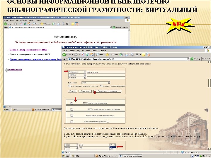 ОСНОВЫ ИНФОРМАЦИОННОЙ И БИБЛИОТЕЧНОБИБЛИОГРАФИЧЕСКОЙ ГРАМОТНОСТИ: ВИРТУАЛЬНЫЙ КУРС 