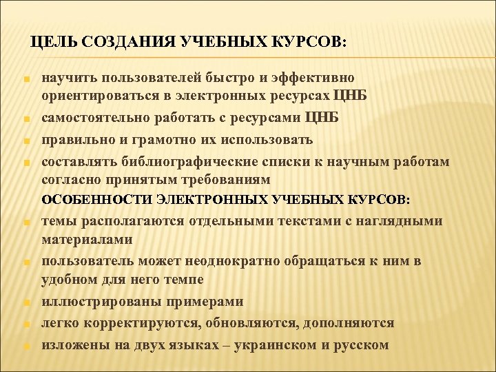 ЦЕЛЬ СОЗДАНИЯ УЧЕБНЫХ КУРСОВ: научить пользователей быстро и эффективно ориентироваться в электронных ресурсах ЦНБ