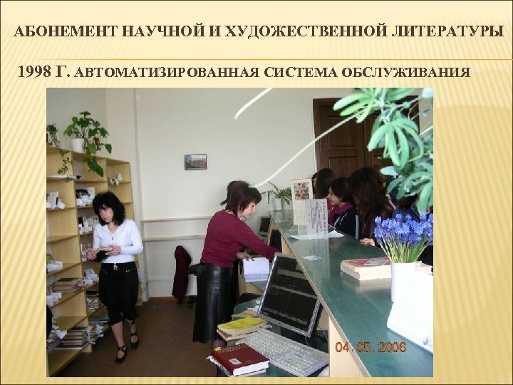 АБОНЕМЕНТ НАУЧНОЙ И ХУДОЖЕСТВЕННОЙ ЛИТЕРАТУРЫ 1998 Г. АВТОМАТИЗИРОВАННАЯ СИСТЕМА ОБСЛУЖИВАНИЯ 