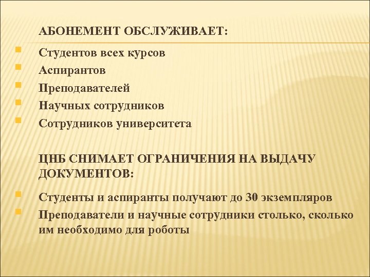 АБОНЕМЕНТ ОБСЛУЖИВАЕТ: § § § Студентов всех курсов Аспирантов Преподавателей Научных сотрудников Сотрудников университета