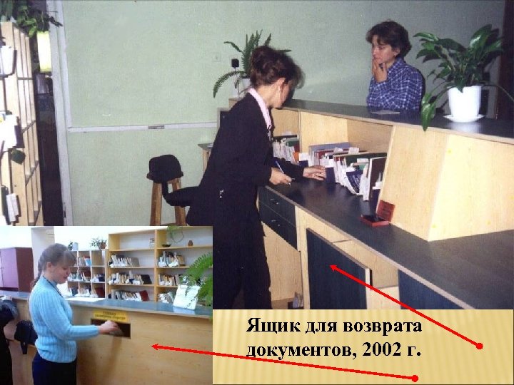 Ящик для возврата документов, 2002 г. 