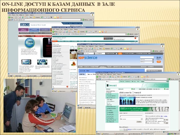 ОN-LINE ДОСТУП К БАЗАМ ДАННЫХ В ЗАЛЕ ИНФОРМАЦИОННОГО СЕРВИСА 