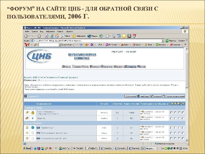 “ФОРУМ” НА САЙТЕ ЦНБ - ДЛЯ ОБРАТНОЙ СВЯЗИ С ПОЛЬЗОВАТЕЛЯМИ, 2006 Г. 