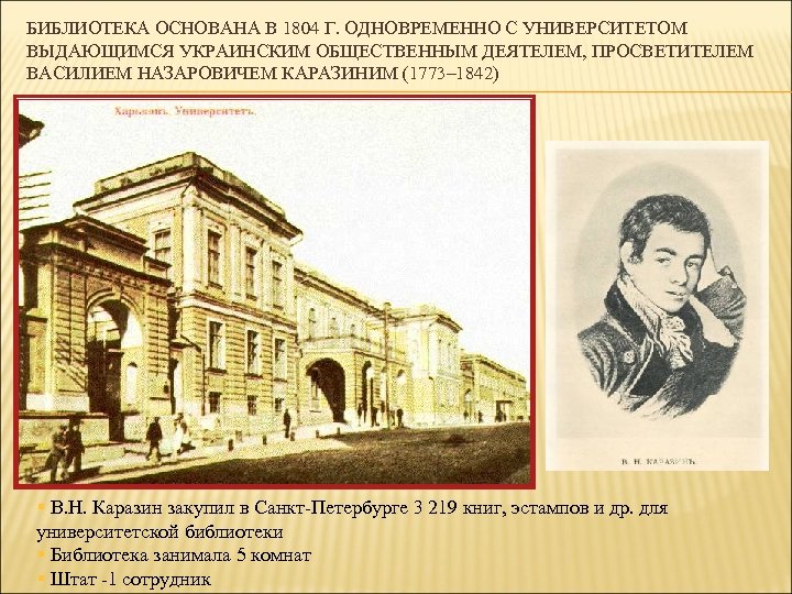 БИБЛИОТЕКА ОСНОВАНА В 1804 Г. ОДНОВРЕМЕННО С УНИВЕРСИТЕТОМ ВЫДАЮЩИМСЯ УКРАИНСКИМ ОБЩЕСТВЕННЫМ ДЕЯТЕЛЕМ, ПРОСВЕТИТЕЛЕМ ВАСИЛИЕМ