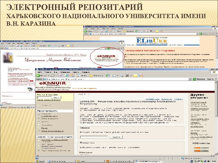 ЭЛЕКТРОННЫЙ РЕПОЗИТАРИЙ ХАРЬКОВСКОГО НАЦИОНАЛЬНОГО УНИВЕРСИТЕТА ИМЕНИ В. Н. КАРАЗИНА 