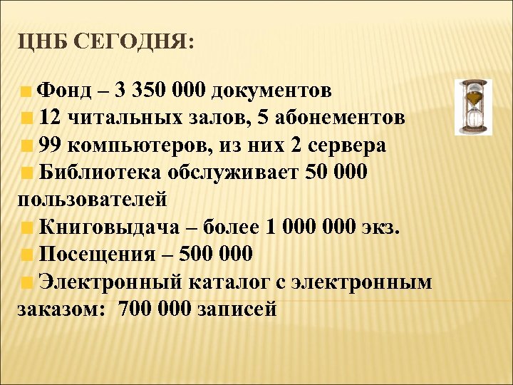 ЦНБ СЕГОДНЯ: Фонд – 3 350 000 документов 12 читальных залов, 5 абонементов 99