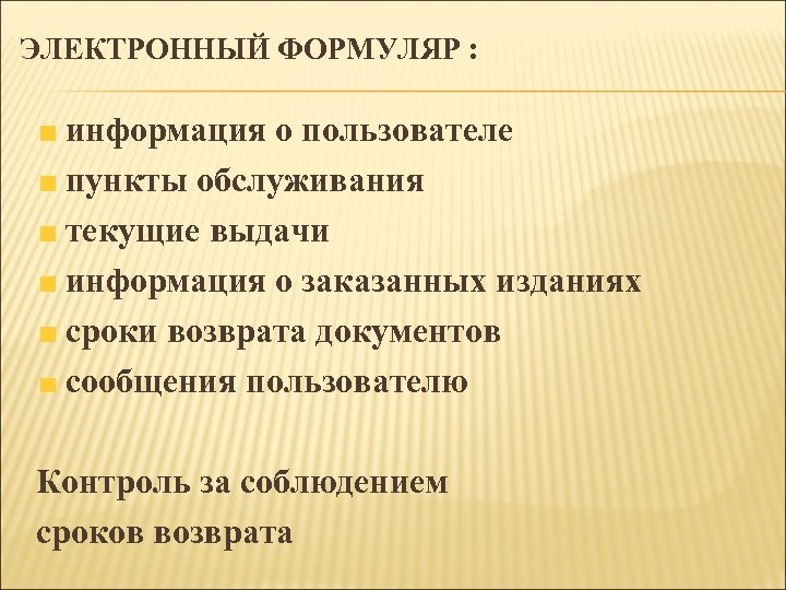 ЭЛЕКТРОННЫЙ ФОРМУЛЯР : информация о пользователе пункты обслуживания текущие выдачи информация о заказанных изданиях