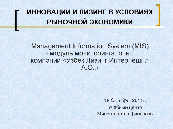 ИННОВАЦИИ И ЛИЗИНГ В УСЛОВИЯХ РЫНОЧНОЙ ЭКОНОМИКИ Management Information System (MIS) - модуль мониторинга,