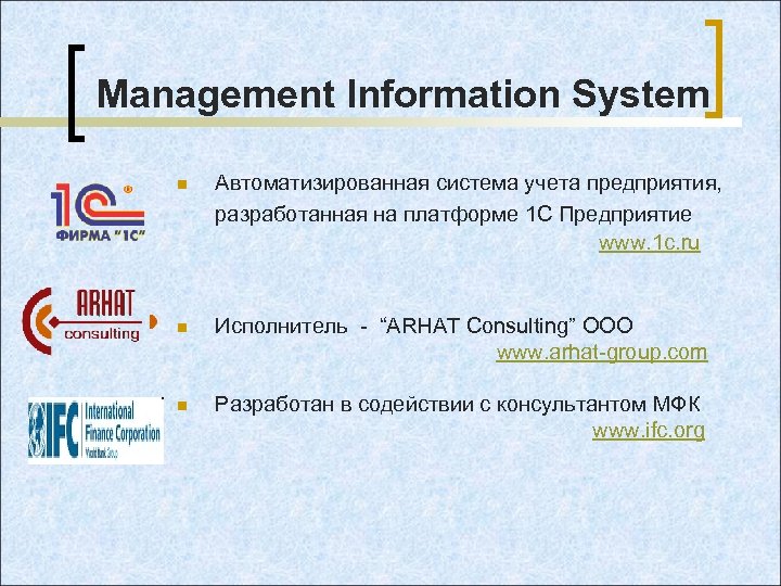 Management Information System n Автоматизированная система учета предприятия, разработанная на платформе 1 С Предприятие