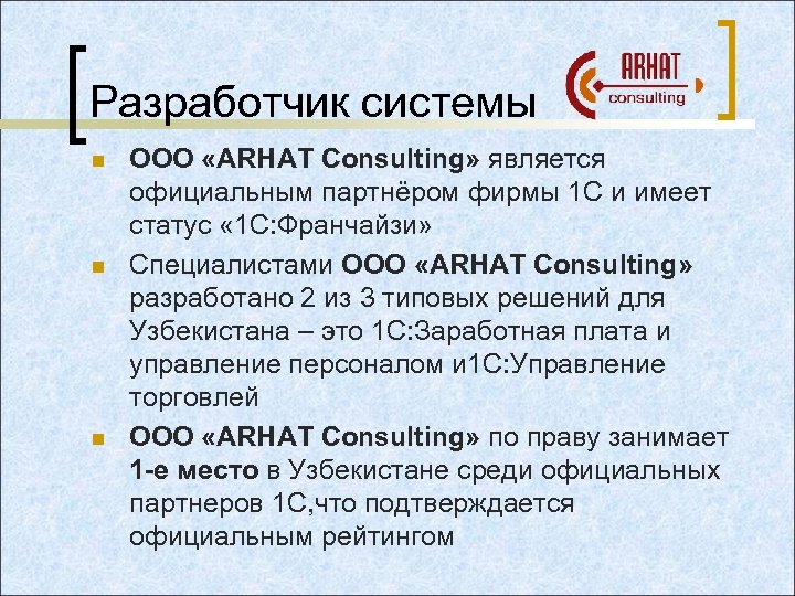 Разработчик системы n n n ООО «ARHAT Consulting» является официальным партнёром фирмы 1 С