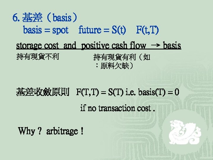 6. 基差（basis） basis = spot future = S(t) F(t, T) storage cost and positive