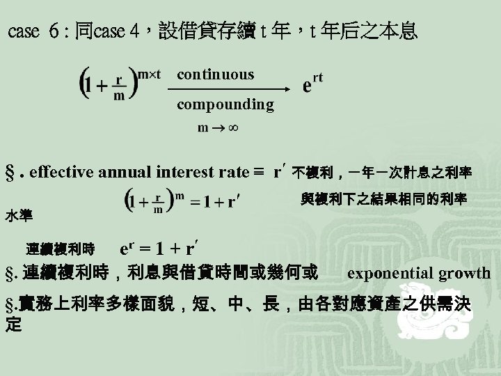case 6 : 同case 4，設借貸存續 t 年，t 年后之本息 continuous compounding §. effective annual interest